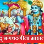 श्रीमद् भगवदगीता माहात्म्य Shrimad Bhagwat Geeta Mahatmya In Hindi | भगवद् गीता के महत्व का वर्णन
