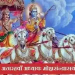 श्रीमद् भगवदगीता अठारहवाँ अध्याय 18th Chapter of Shreemad Bhagvat Geeta in Hindi